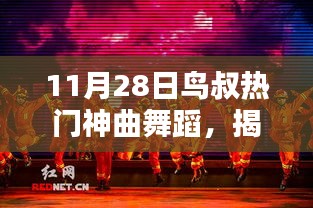 揭秘小巷深处的舞蹈狂欢，鸟叔热门神曲舞蹈之夜（11月28日）
