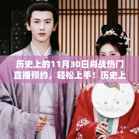 肖战直播预约指南，历史上的热门直播回顾与攻略，轻松预约11月30日直播！