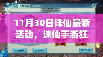 诛仙手游狂欢盛典，11月30日最新活动抢先看
