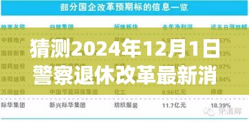 解读预测未来警察退休改革，最新动态指南（2024年12月版）