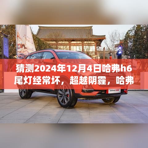 超越阴霾，哈弗H6尾灯的挑战与成长之路 —— 预测至2024年1月观察报告