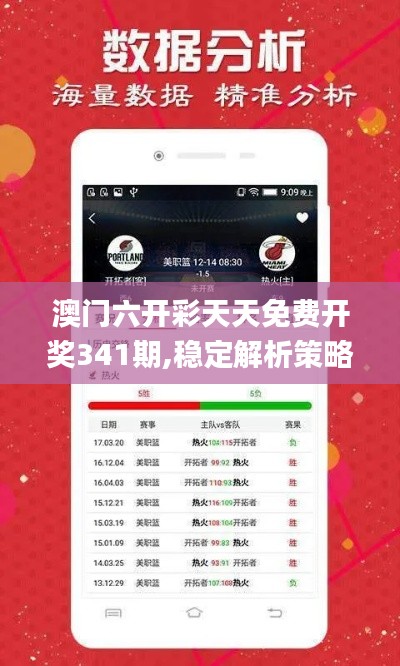 澳门六开彩天天免费开奖341期,稳定解析策略_XP5.350
