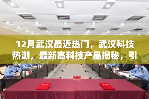 揭秘武汉科技热潮，最新高科技产品引领生活新纪元