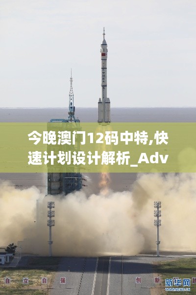 今晚澳门12码中特,快速计划设计解析_Advance6.573
