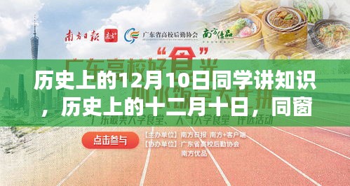历史上的十二月十日