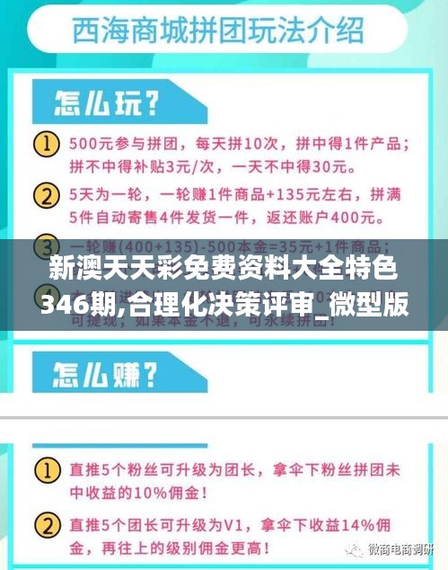 新澳天天彩免费资料大全特色346期,合理化决策评审_微型版4.675