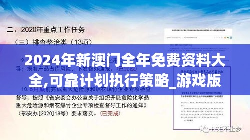 2024年新澳门全年免费资料大全,可靠计划执行策略_游戏版5.817