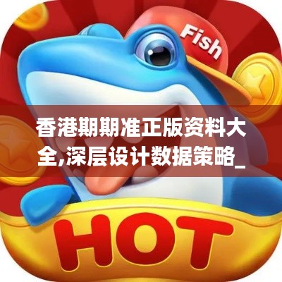 香港期期准正版资料大全,深层设计数据策略_DX版18.215