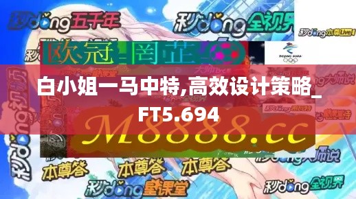 白小姐一马中特,高效设计策略_FT5.694