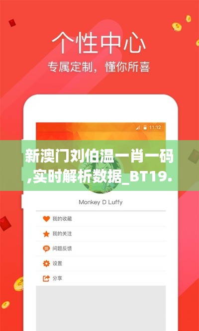 新澳门刘伯温一肖一码,实时解析数据_BT19.216