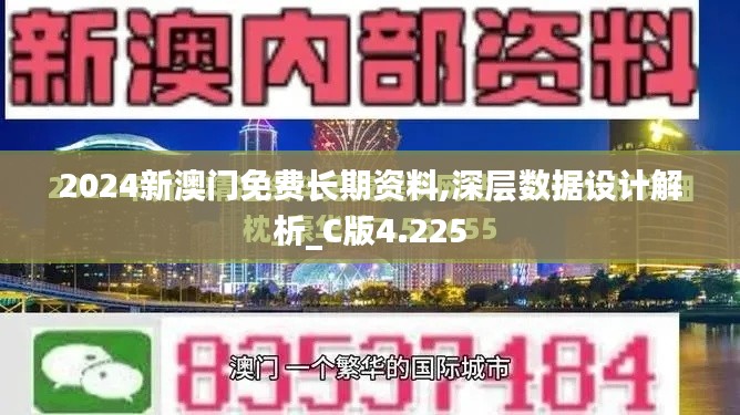 2024新澳门免费长期资料,深层数据设计解析_C版4.225