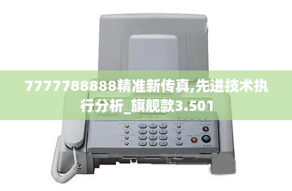 7777788888精准新传真,先进技术执行分析_旗舰款3.501