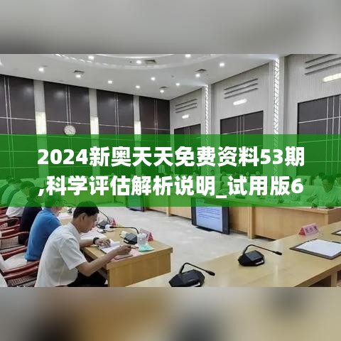 2024新奥天天免费资料53期,科学评估解析说明_试用版6.352