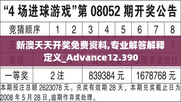 新澳天天开奖免费资料,专业解答解释定义_Advance12.390