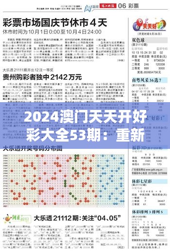2024澳门天天开好彩大全53期：重新定义好运，每个数字背后的精彩