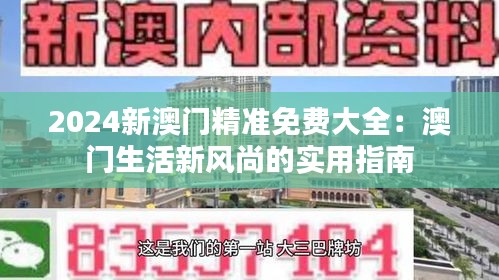 2024新澳门精准免费大全：澳门生活新风尚的实用指南
