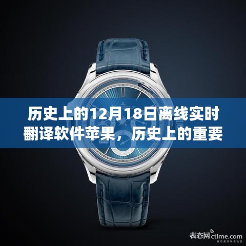 苹果发布离线实时翻译软件的里程碑时刻，聚焦12月18日的那些故事