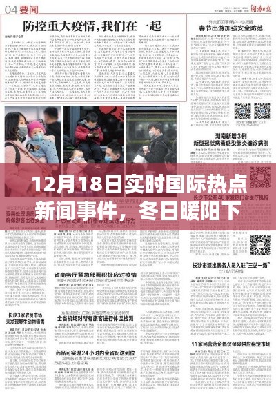 冬日暖阳下的国际新闻之旅，12月18日实时热点事件回顾