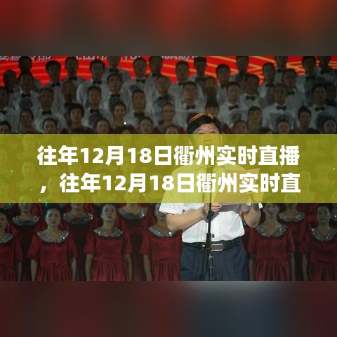 探寻城市脉搏，衢州发展回顾与展望——历年12月18日实时直播回顾