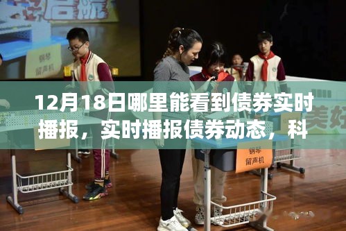 智能债券播报器上线，实时掌握债券动态，引领投资新时代（12月18日更新）