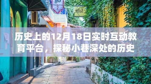 探秘历史互动教育宝藏，12月18日实时互动教育平台之旅