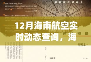 12月海南航空实时动态下的美食宝藏探秘