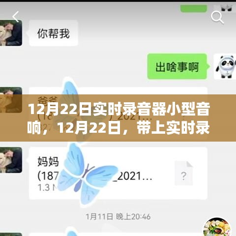 12月22日，开启心灵与自然的对话——实时录音器小型音响体验日
