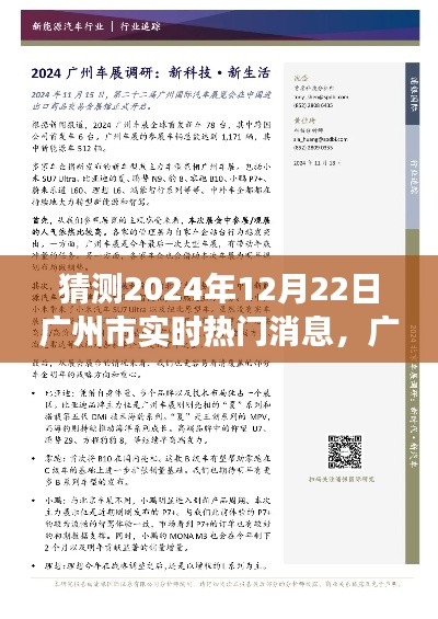 广州未来科技揭秘，独家首发预测未来生活科技利器，颠覆想象边界的热门新品亮相广州，2024年12月22日实时更新