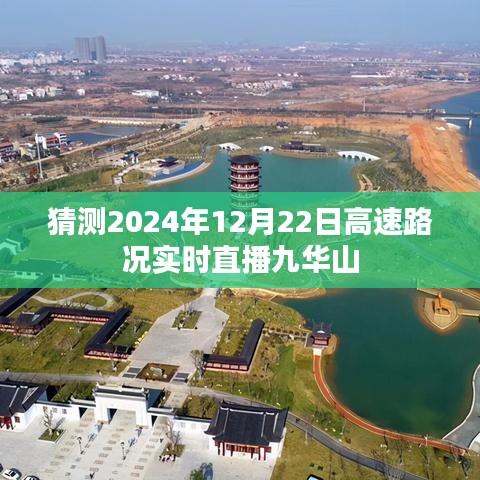 九华山高速实时路况直播预测（2024年12月22日）
