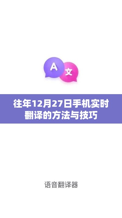 手机实时翻译方法与技巧，往年12月27日实用指南
