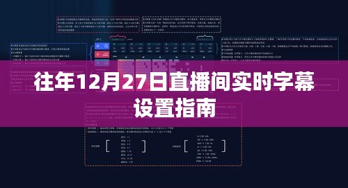 直播字幕设置指南，往年12月27日实时字幕操作指南