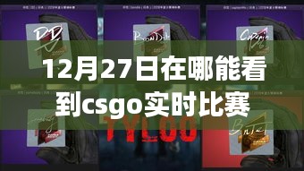12月27日CSGO实时比赛观看指南