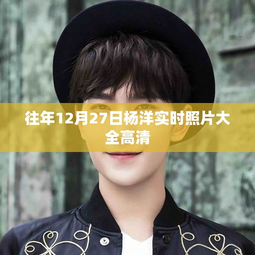 杨洋往年12月27日高清实时照片集