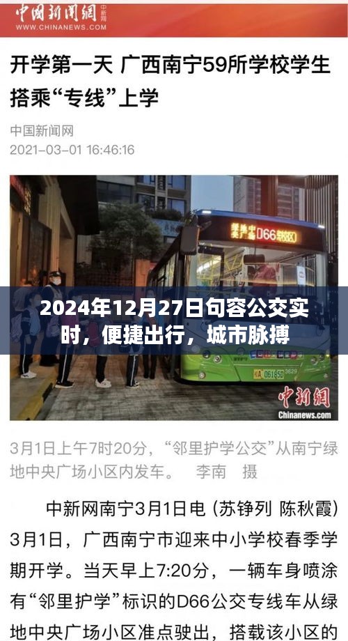 句容公交实时更新，便捷出行，掌握城市脉搏（2024年12月27日）