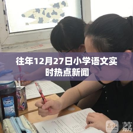 往年12月27日小学语文热点新闻回顾