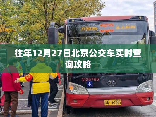 北京公交实时查询攻略，往年12月27日指南
