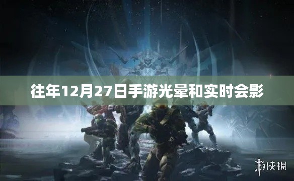 手游光晕与实时会影，年终盛事回顾