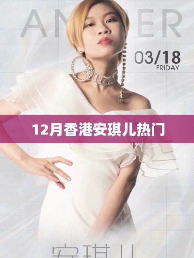香港安琪儿十二月热点聚焦
