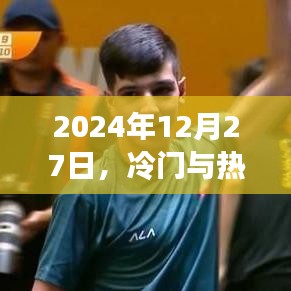 英语歌曲，冷门与热门交织的旋律（2024年）