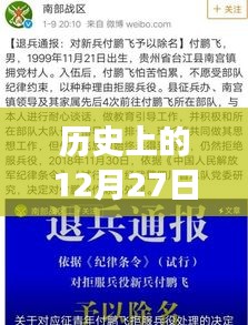 聚焦十二月二十七日