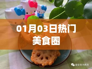 美食圈热点速递，精选美食推荐