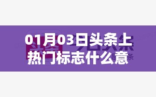 头条热门标志解析，了解背后的意义