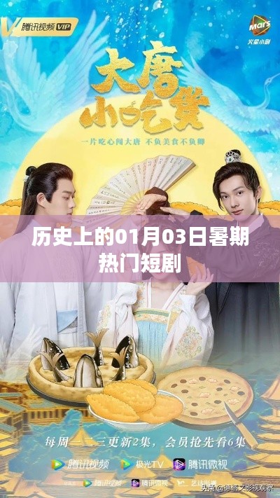 暑期热门短剧背后的历史日期，一月三日回顾