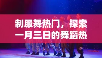 一月三日制服舞热潮，探索热门舞蹈魅力
