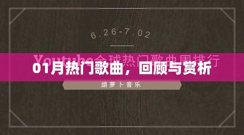 精选热门歌曲回顾与赏析，一月新歌大盘点