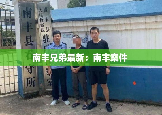 南丰兄弟最新：南丰案件 