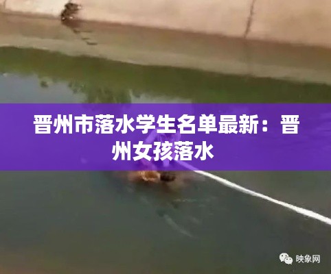 晋州市落水学生名单最新：晋州女孩落水 