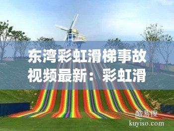 东湾彩虹滑梯事故视频最新：彩虹滑道东莞 