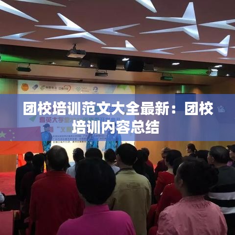 团校培训范文大全最新：团校培训内容总结 