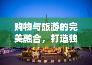 购物与旅游的完美融合，打造独特旅行攻略